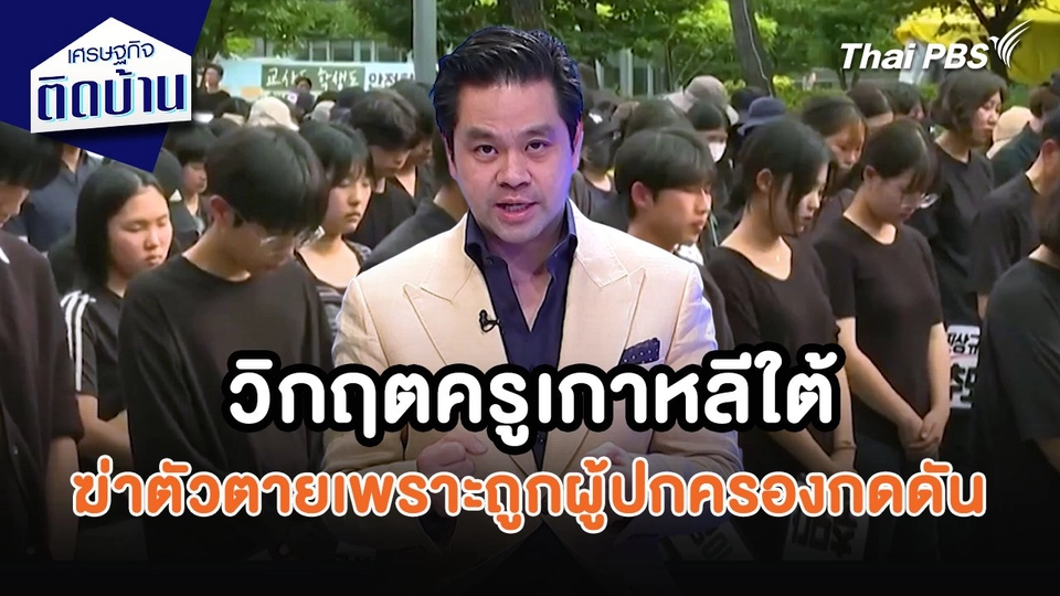 เศรษฐกิจน่ารู้ : วิกฤตครูเกาหลีใต้ ฆ่าตัวตายเพราะถูกผู้ปกครองกดดัน