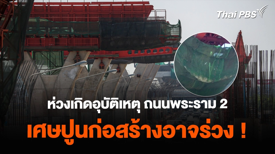 ชาวบ้านและผู้สัญจร ถนนพระราม 2 เรียกร้องให้หน่วยงานที่เกี่ยวข้อง เข้าตรวจสอบ