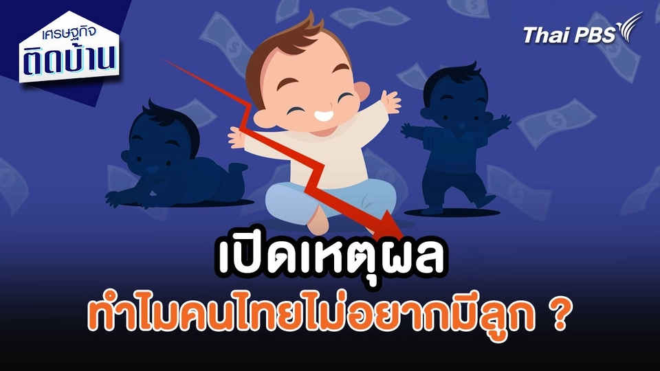 เศรษฐกิจน่ารู้ : เปิดเหตุผล ทำไมคนไทยไม่อยากมีลูก ?