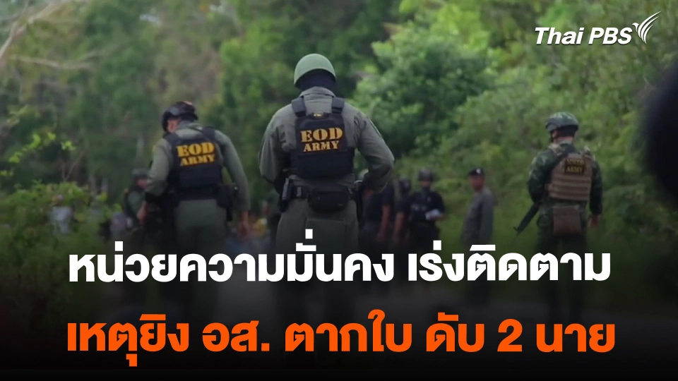 เร่งติดตามผู้ก่อเหตุใช้ปืนสงครามยิง อส.ตากใบ เสียชีวิต 2 ราย