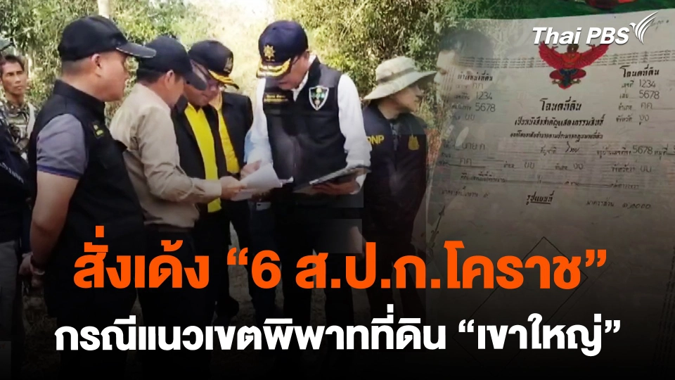 สั่งเด้ง "6 ส.ป.ก.โคราช" ช่วยราชการส่วนกลาง