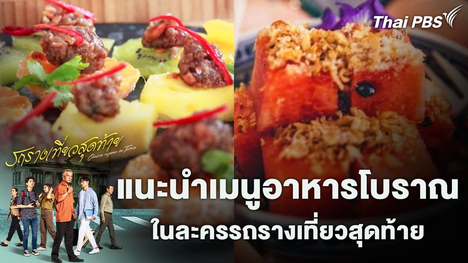 แนะนำเมนูอาหารโบราณในละครรถรางเที่ยวสุดท้าย