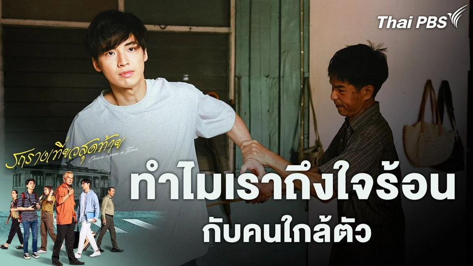 ทำไมเราถึงใจร้อนกับคนใกล้ตัว