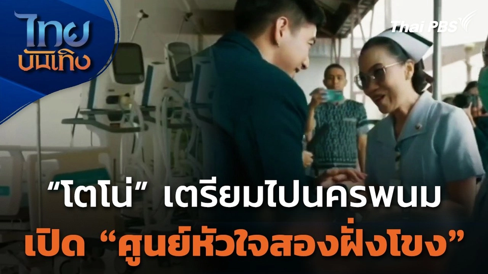 "โตโน่" เตรียมไปนครพนม เปิด "ศูนย์หัวใจสองฝั่งโขง"