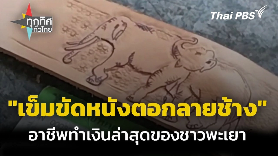 เข็มขัดหนังตอกลายช้าง อาชีพทำเงินล่าสุดของชาวพะเยา