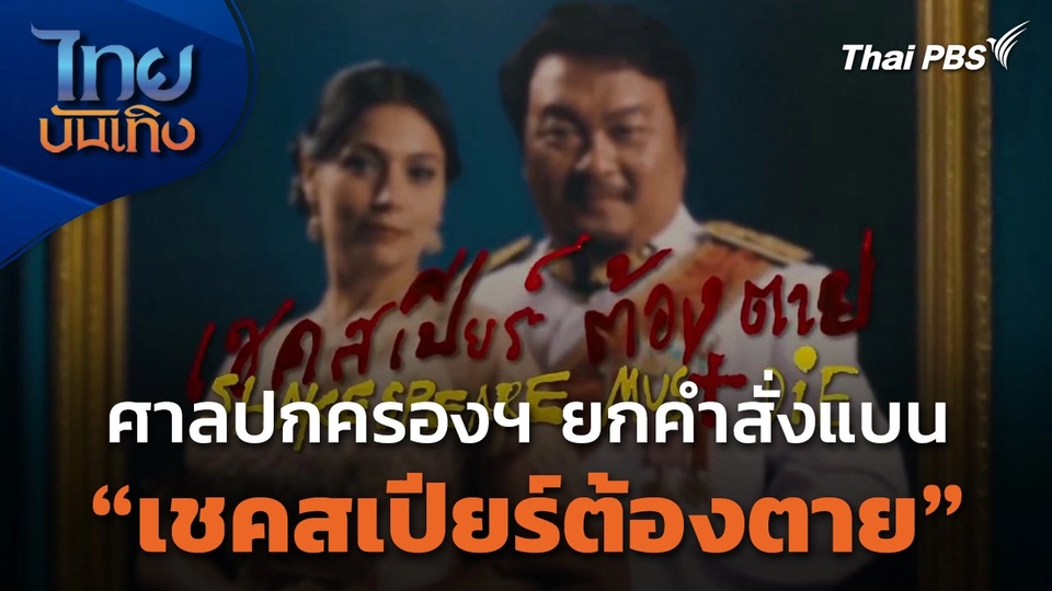 ศาลปกครองฯ ยกคำสั่งแบน "เชคสเปียร์ต้องตาย"