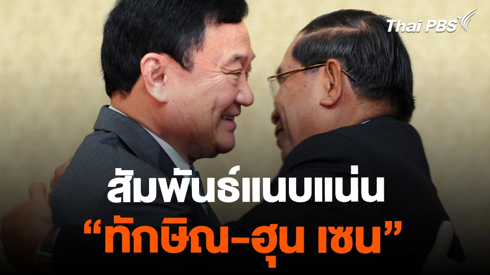 สัมพันธ์แนบแน่น "ทักษิณ-ฮุน เซน"