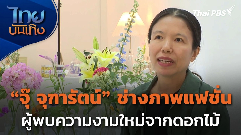 แลโลกศิลปะ : “จุ๊ จุฑารัตน์” ช่างภาพแฟชั่นผู้พบความงามใหม่จากดอกไม้