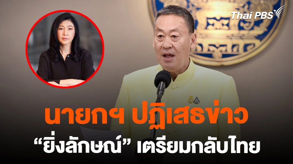 นายกฯ ปฏิเสธข่าว "ยิ่งลักษณ์" เตรียมกลับไทย | ข่าวค่ำมิติใหม่ | 20 ก.พ. 67