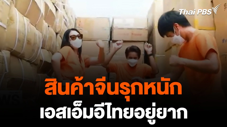 สินค้าจีนรุกหนัก - เอสเอ็มอีไทยอยู่ยาก | ข่าวค่ำมิติใหม่ | 20 ก.พ. 67