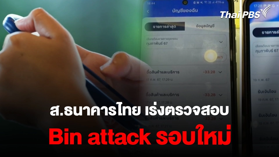 ส.ธนาคารไทย เร่งตรวจสอบ Bin attack รอบใหม่  | ข่าวค่ำมิติใหม่ | 20 ก.พ. 67