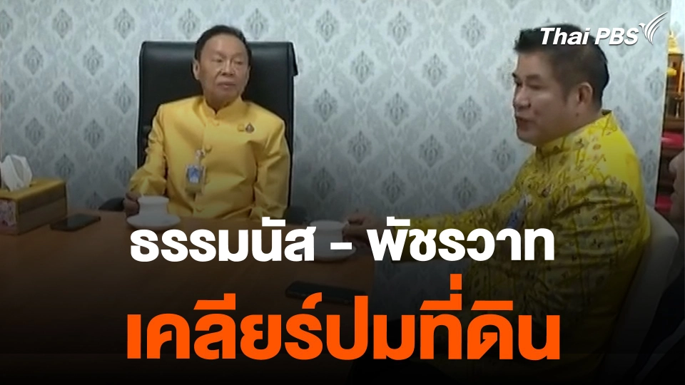ธรรมนัส - พัชรวาท เคลียร์ปมที่ดิน | ข่าวค่ำมิติใหม่ | 20 ก.พ. 67