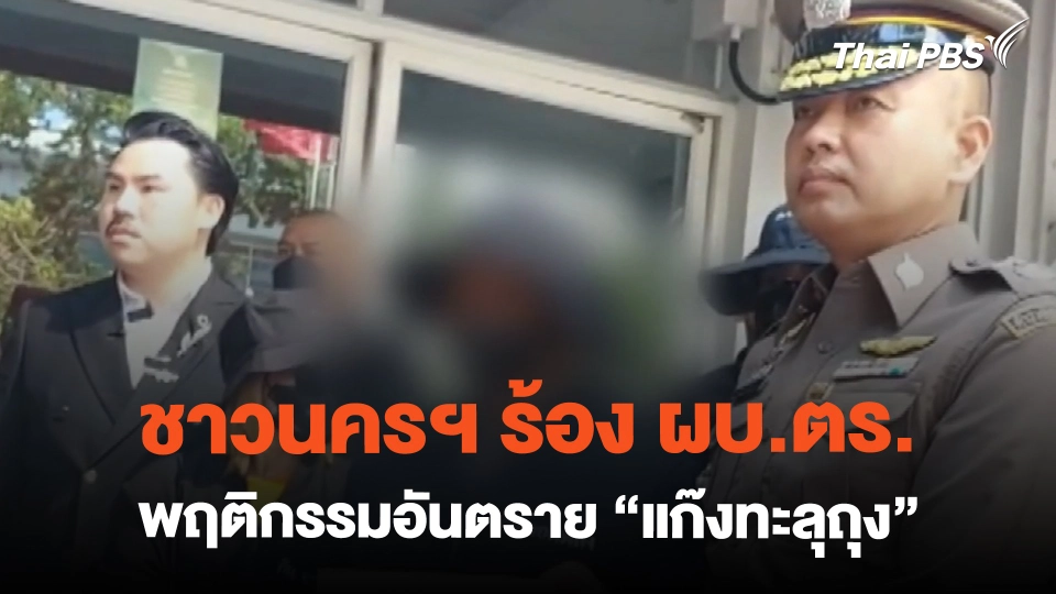 ชาวนครฯ ร้อง ผบ.ตร. พฤติกรรมอันตราย "แก๊งทะลุถุง" | ข่าวค่ำมิติใหม่ | 20 ก.พ. 67