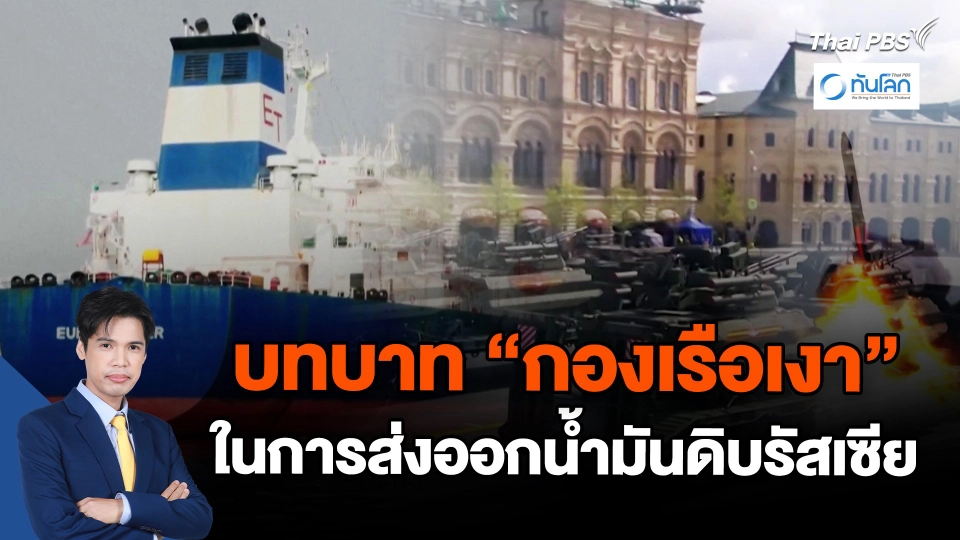 บทบาท "กองเรือเงา" ในการส่งออกน้ำมันดิบรัสเซีย