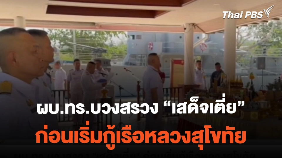 ผบ.ทร.บวงสรวง "เสด็จเตี่ย" ก่อนเริ่มกู้เรือหลวงสุโขทัย | ข่าวค่ำมิติใหม่ | 20 ก.พ. 67