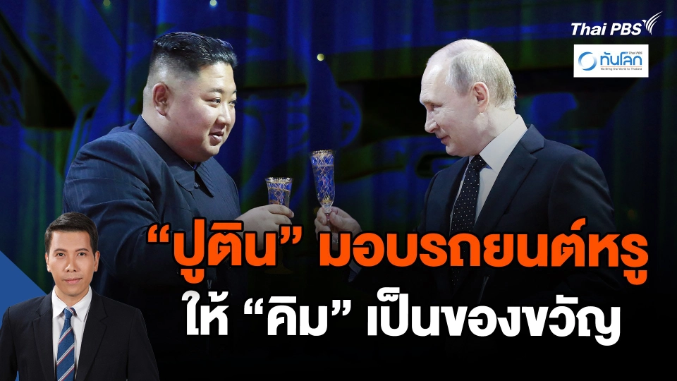 "ปูติน" มอบรถยนต์หรูให้ "คิม" เป็นของขวัญ