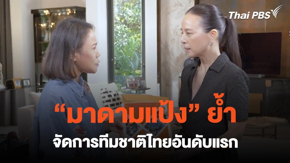 "มาดามแป้ง" ย้ำ จัดการทีมชาติไทยอันดับแรก | ข่าวค่ำมิติใหม่ | 20 ก.พ. 67