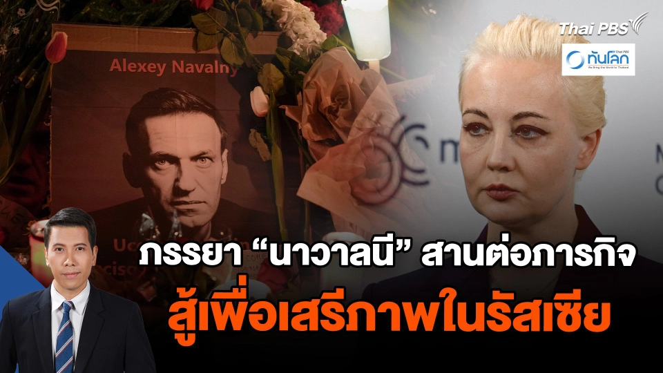 ภรรยา "นาวาลนี" สานต่อภารกิจสู้เพื่อเสรีภาพในรัสเซีย