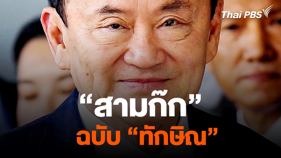 การเมือง “สามก๊ก” ฉบับ “ทักษิณ”