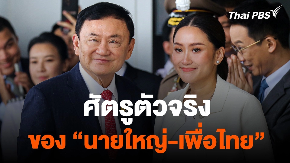 ศัตรูตัวจริง ของ "นายใหญ่-เพื่อไทย"