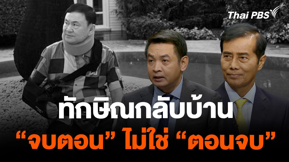 "ทักษิณ" กลับบ้านจบตอน แต่ไม่ใช่ตอนจบ