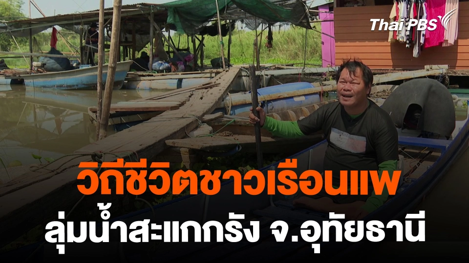 ชีวิตชาวเรือนแพลุ่มน้ำสะแกกรัง จ.อุทัยธานี