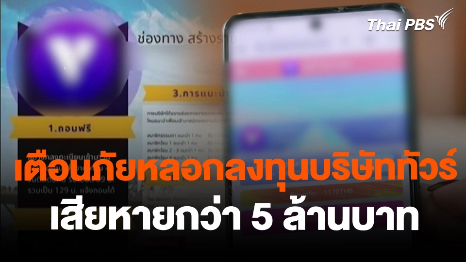 สถานีร้องเรียน : เตือนภัยหลอกลงทุนบริษัททัวร์ เสียหายกว่า 5 ล้านบาท