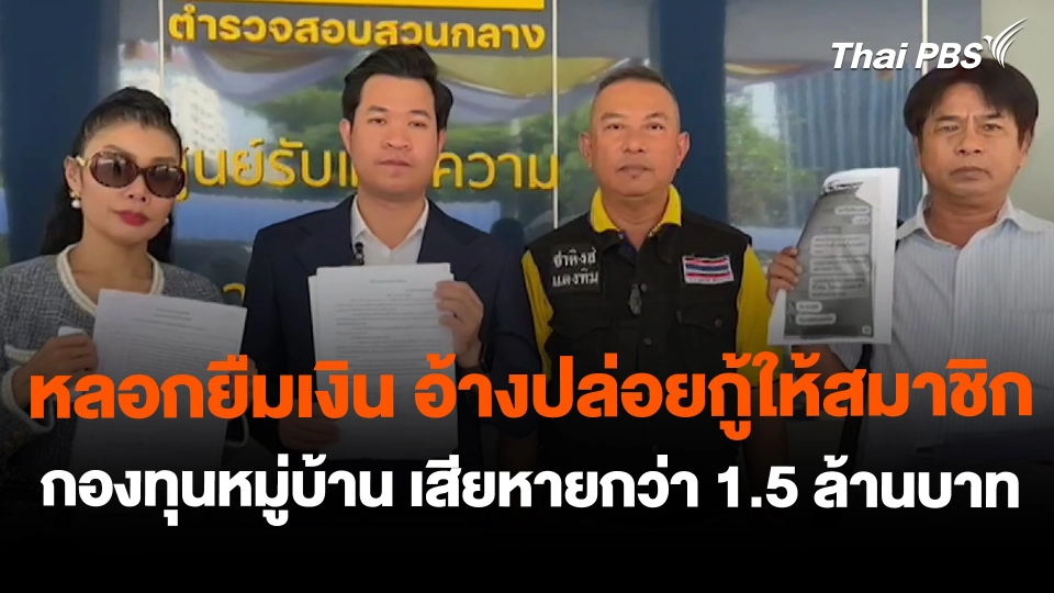 สถานีร้องเรียน : หลอกยืมเงิน อ้างปล่อยกู้ให้สมาชิกกองทุนหมู่บ้าน เสียหายกว่า 1.5 ล้านบาท