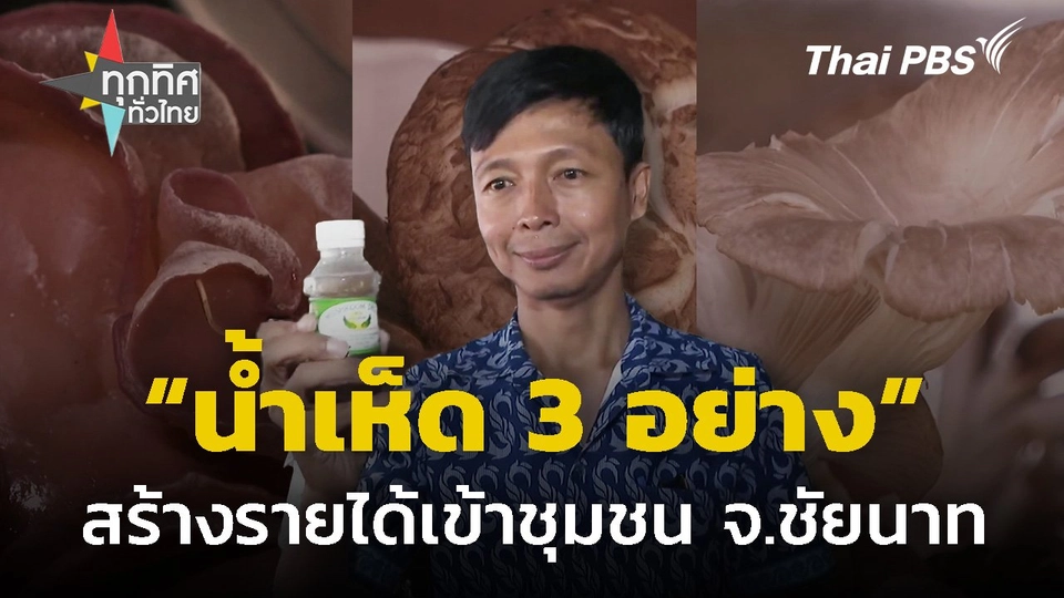 "น้ำเห็ด 3 อย่าง" สร้างรายได้เข้าชุมชน จ.ชัยนาท