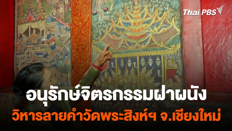 อนุรักษ์จิตรกรรมฝาผนังวิหารลายคำวัดพระสิงห์ฯ จ.เชียงใหม่
