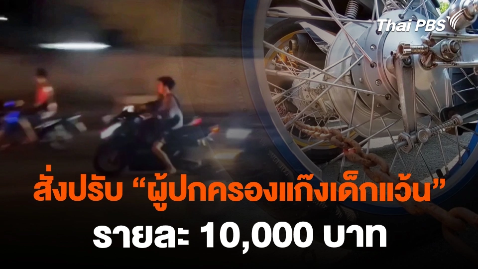 ศาลฯ สั่งปรับ "ผู้ปกครองแก๊งเด็กแว้น" รายละ 10,000 บาท