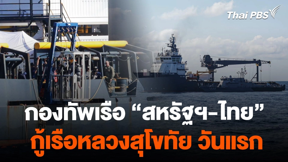 กองทัพเรือ "สหรัฐฯ-ไทย" กู้เรือหลวงสุโขทัย วันแรก