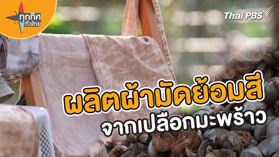 อาชีพทั่วไทย : ผลิตผ้ามัดย้อมสีจากเปลือกมะพร้าว
