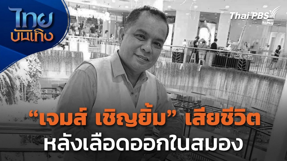 "เจมส์ เชิญยิ้ม" เสียชีวิตหลังเลือดออกในสมอง