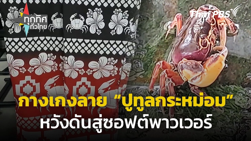 กางเกงลาย "ปูทูลกระหม่อม" หวังดันสู่ซอฟต์พาวเวอร์