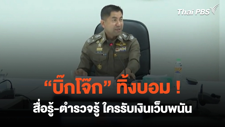 บิ๊กโจ๊ก ทิ้งบอม!  สื่อรู้-ตำรวจรู้ ใครรับเงินเว็บพนัน