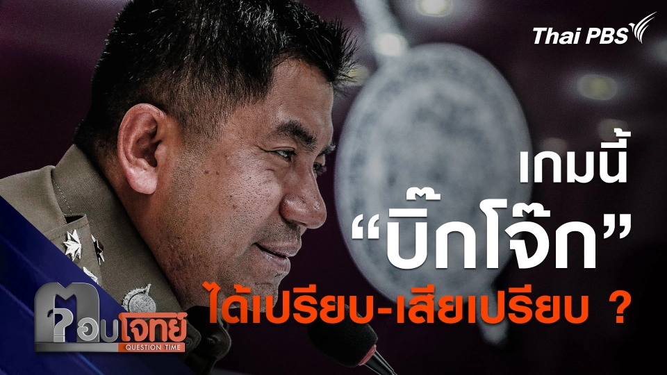 เกมนี้ “บิ๊กโจ๊ก” ได้เปรียบ-เสียเปรียบ ?