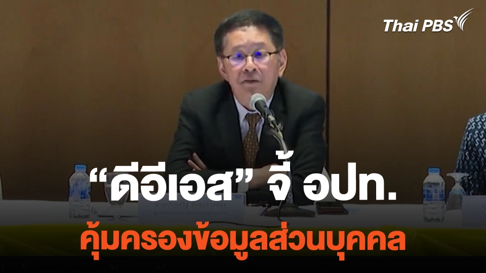 ดีอีเอส จี้ อปท.คุ้มครองข้อมูลส่วนบุคคล หลังพบรั่วไหลสูง.mp4