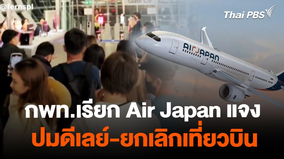 กพท. เรียก Air Japan แจงปมดีเลย์-ยกเลิกเที่ยวบิน