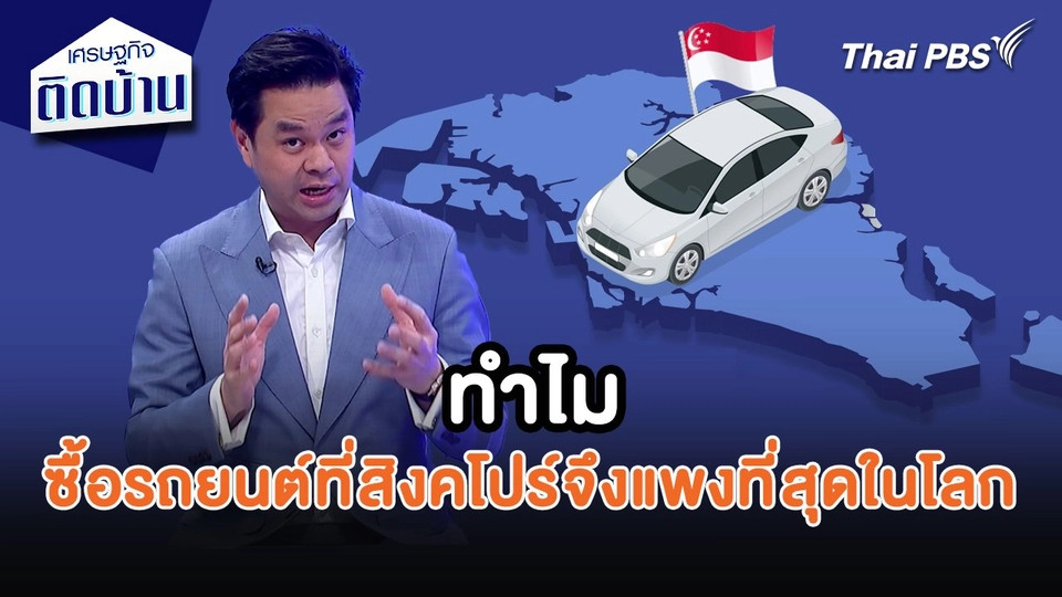 ทำไมซื้อรถยนต์ที่สิงคโปร์จึงแพงที่สุดในโลก