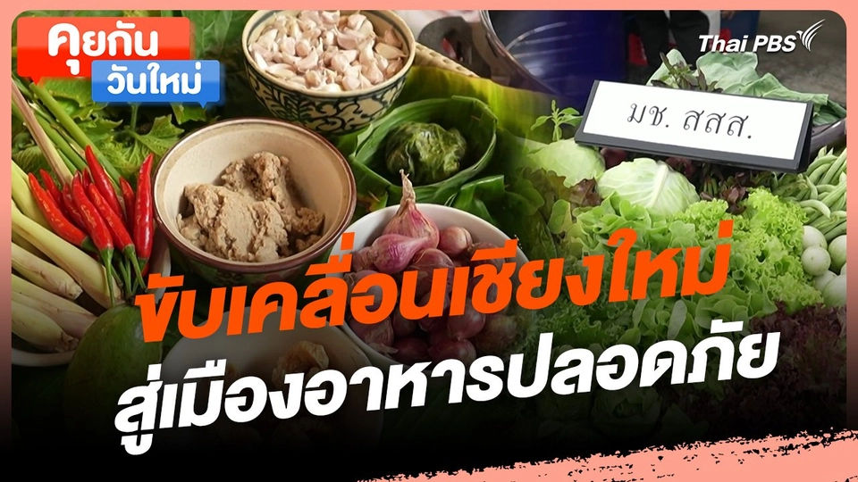 คุยกันวันใหม่ : ขับเคลื่อนเชียงใหม่สู่เมืองอาหารปลอดภัย