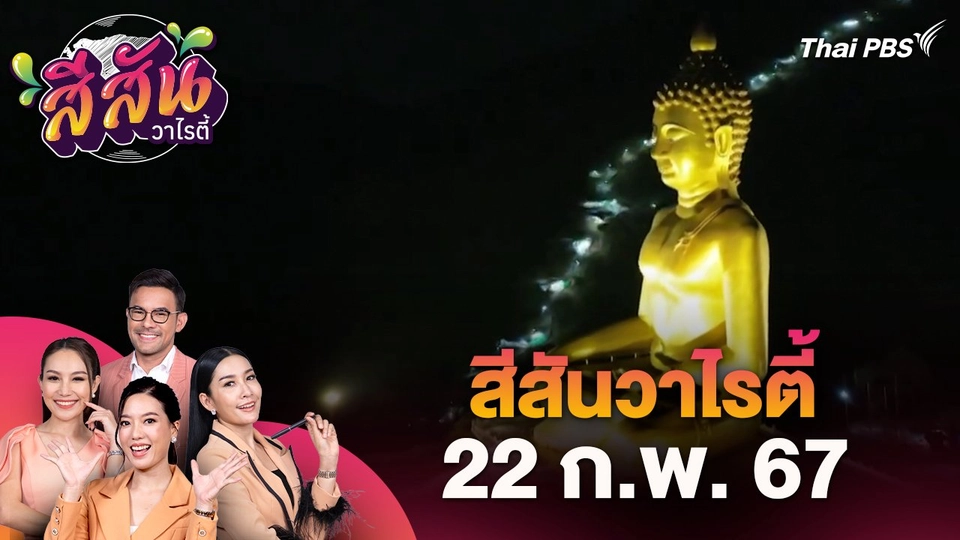 สีสันวาไรตี้ (22 ก.พ. 67)