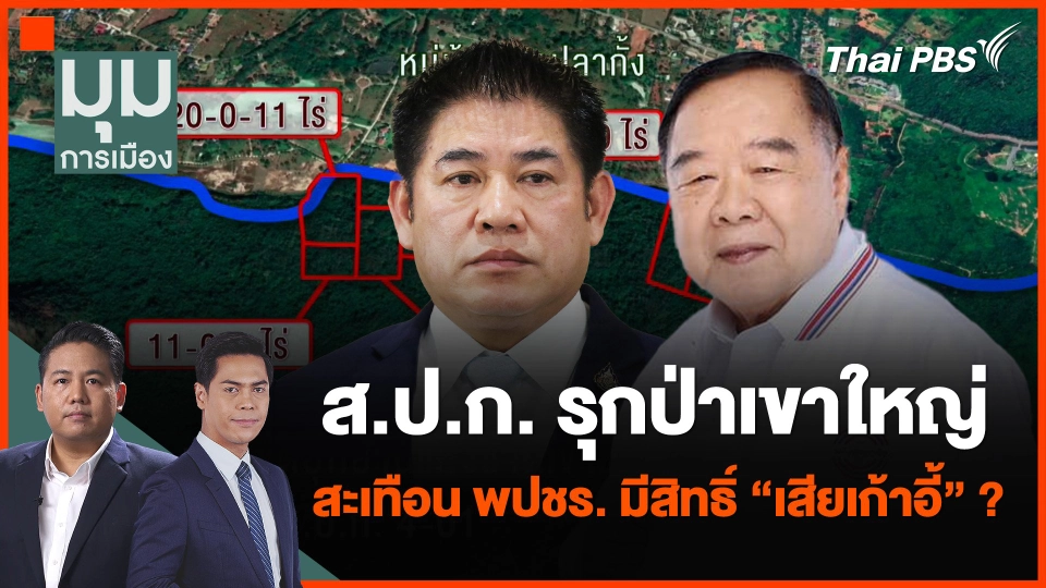 ที่ดิน ส.ป.ก. รุกป่าเขาใหญ่ สะเทือน "พลังประชารัฐ"