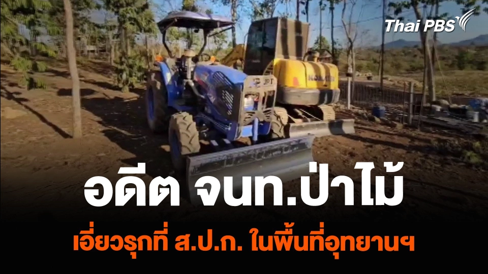 อดีต จนท.ป่าไม้ เอี่ยวรุกที่พิพาท - ครอบครองที่ดิน ส.ป.ก. ในพื้นที่อุทยานฯ