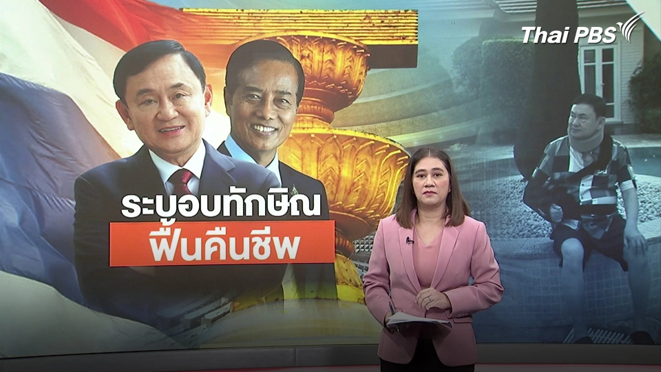 ทำไม “อดีตแกนนำ กปปส.” ถึงเชื่อ ระบอบ “ทักษิณ” จะฟื้นคืนชีพ ?