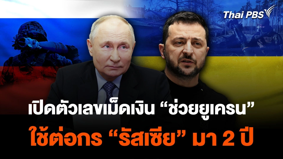 เปิดตัวเลขเม็ดเงิน “ช่วยยูเครน” ใช้ต่อกร “รัสเซีย” มา 2 ปี