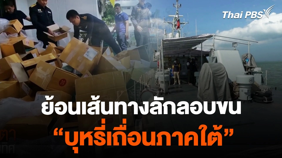 ย้อนเส้นทางลักลอบขนบุหรี่เถื่อนภาคใต้