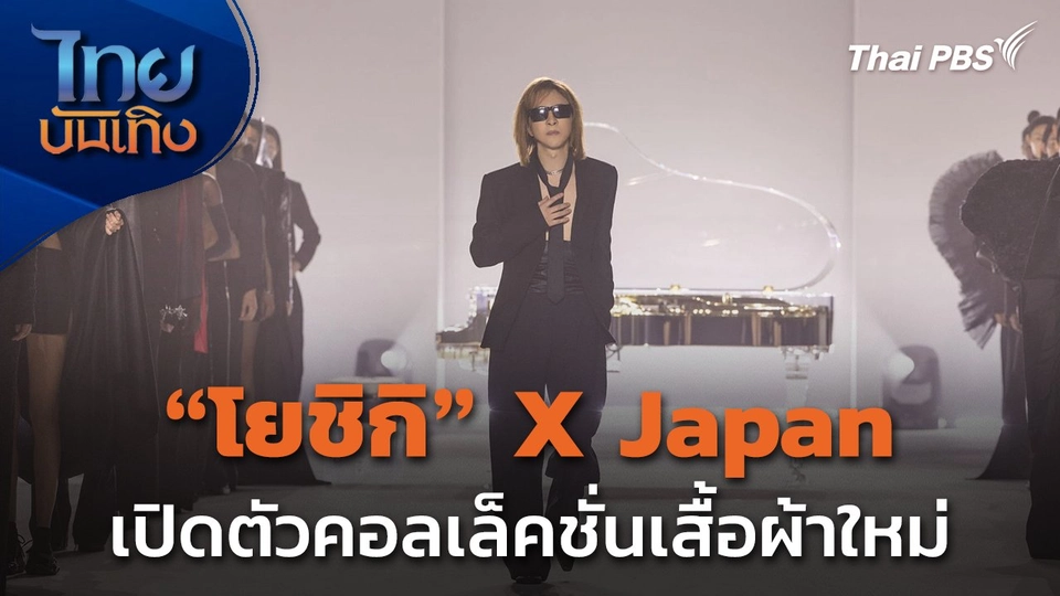 โยชิกิ X Japan เปิดตัวคอลเล็คชันเสื้อผ้า