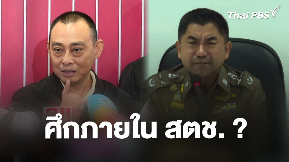 ศึกภายใน สตช. ?