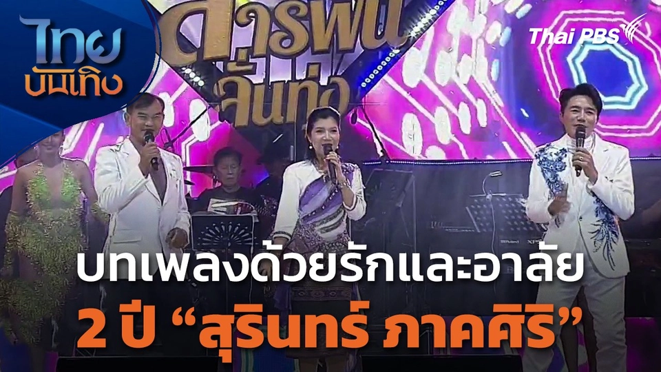 บทเพลงด้วยรักและอาลัย 2 ปี "สุรินทร์ ภาคศิริ"